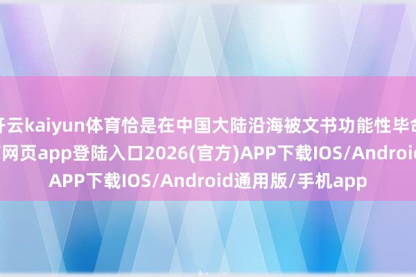 开云kaiyun体育恰是在中国大陆沿海被文书功能性毕命的儒艮-kai云体育网页app登陆入口2026(官方)APP下载IOS/Android通用版/手机app