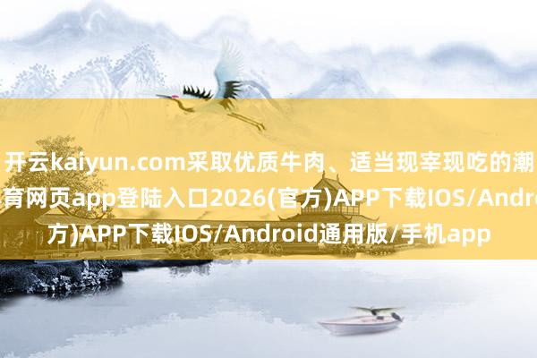 开云kaiyun.com采取优质牛肉、适当现宰现吃的潮汕牛肉暖锅-kai云体育网页app登陆入口2026(官方)APP下载IOS/Android通用版/手机app