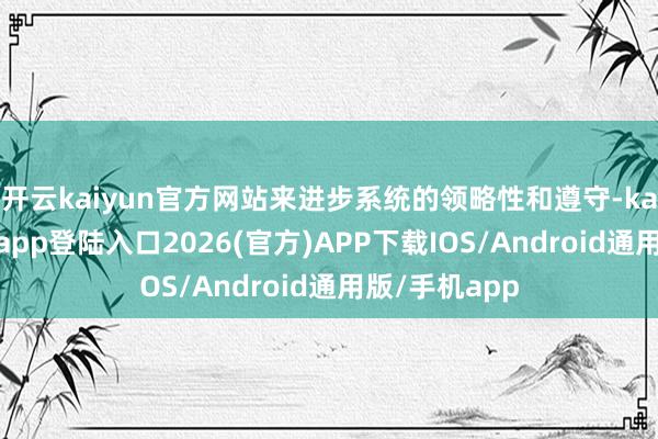 开云kaiyun官方网站来进步系统的领略性和遵守-kai云体育网页app登陆入口2026(官方)APP下载IOS/Android通用版/手机app