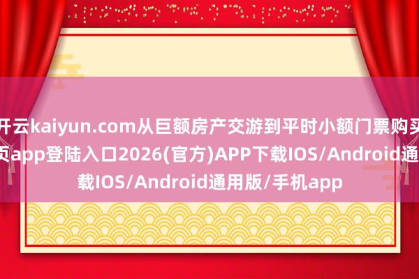 开云kaiyun.com从巨额房产交游到平时小额门票购买-kai云体育网页app登陆入口2026(官方)APP下载IOS/Android通用版/手机app