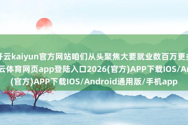 开云kaiyun官方网站咱们从头聚焦大要就业数百万更多患者的调养决策-kai云体育网页app登陆入口2026(官方)APP下载IOS/Android通用版/手机app