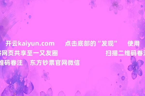 开云kaiyun.com      点击底部的“发现”     使用“扫一扫”     即可将网页共享至一又友圈                            扫描二维码眷注    东方钞票官网微信                                                                        沪股通             深股通             港股通(沪)             港股通(深)                         热门资讯        ChatGPT、X崩了！芯片牛股倏得暴跌算力范畴迎重磅利好 外资重仓股成长型观点成公募调研要点港股科企AI参加节拍受眷注                            焦点专题    党的二十届四中全会2025寰宇两会第十二届Choice最好分析师            2025陆家嘴论坛        各人褂讪币风起                                视频                                    一键眷注财经大咖            热门保举闪存全面大幅加价 最高潮幅达38.46%        上海证券报    50    东谈主指摘    2025-11-19                            东方钞票    扫一扫下载APP    东方钞票家具    东方钞票免费版东方钞票Level-2东方钞票计谋版妙思投研助理Choice金融结尾        证券交游    东方钞票证券开户东方钞票在线交游				东方钞票证券交游        眷注东方钞票    东方钞票网微博东方钞票网微信意见与冷落        天天基金    扫一扫下载APP    基金交游    基金开户基金交游活期宝基金家具放心搭理        眷注天天基金    天天基金网微博天天基金网微信        东方钞票期货    扫一扫下载APP    期货交游    期货手机开户期货电脑开户期货官方网站        信息汇注传播视听节目许可证：0908328号 贪图证券期货业务许可证编号：913101046312860336 违纪和不良信息举报:021-61278686 举报邮箱：jubao@eastmoney.com    沪ICP证:沪B2-20070217 网站备案号:沪ICP备05006054号-11  沪公网安备 31010402000120号 版权总共:东方钞票网 意见与冷落:4000300059/952500    			对于咱们    可握续发展			告白做事			联系咱们			诚聘英才			法律声明    苦衷保护			征稿缘由			友情结合        	        -kai云体育网页app登陆入口2026(官方)APP下载IOS/Android通用版/手机app